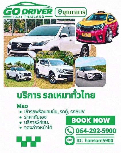 GO DRIVER แท็กซี่มุกดาหาร โทร 064-292-5900