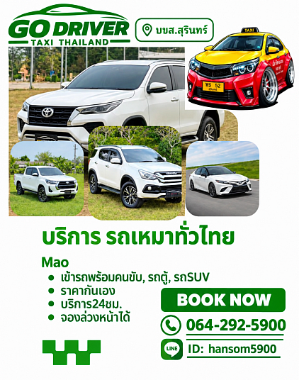 🚕GO DRIVER บริการแท็กซี่สุรินทร์ 064-292-5900